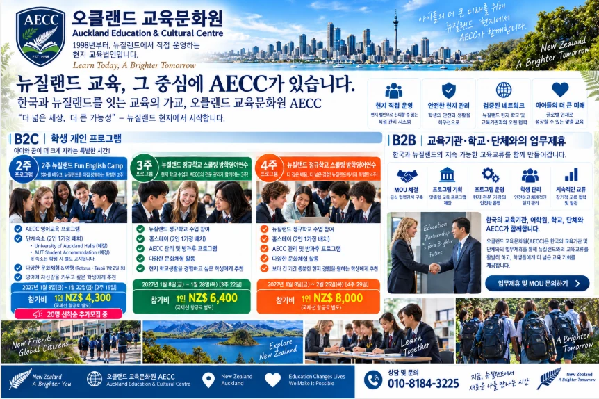 AECC B2C · B2B 프로그램 안내문