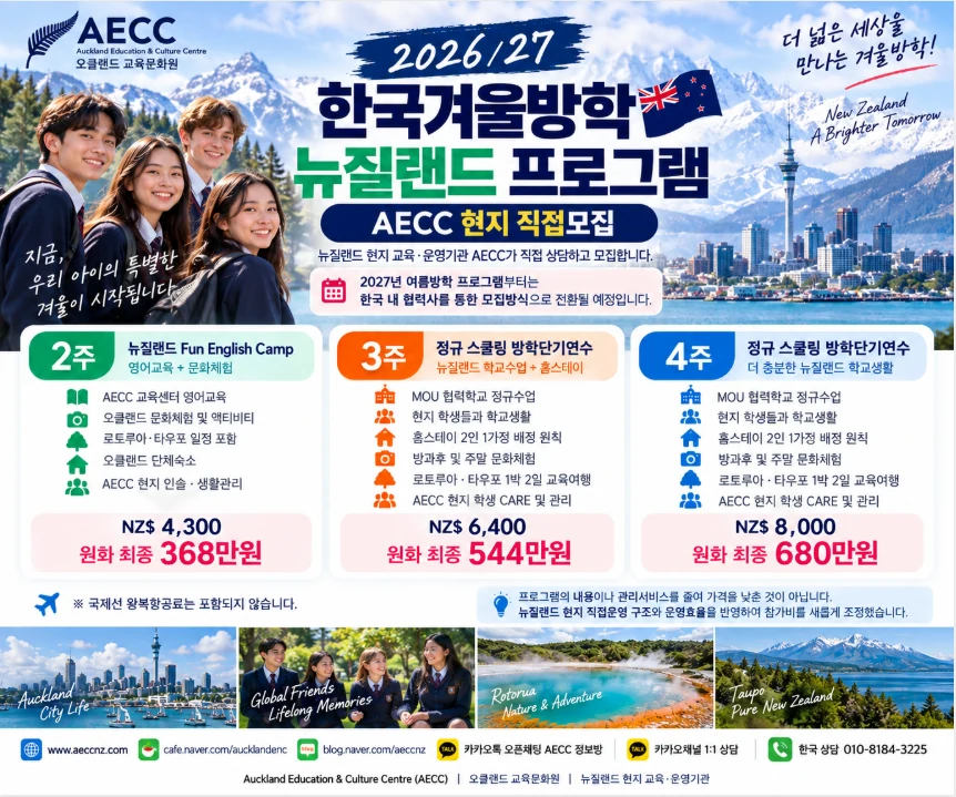 2026/27 한국겨울방학 뉴질랜드 프로그램 AECC 현지 직접모집 안내문